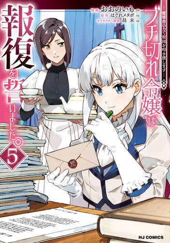 ブチ切れ令嬢は報復を誓いました。 ～魔導書の力で祖国を叩き潰します～ (1-5巻 最新刊)