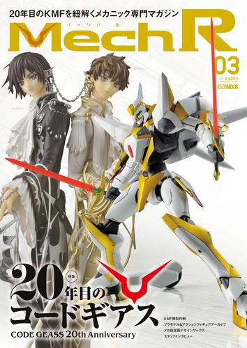 [書籍]Mech R #03 特集:20年目のコードギアス