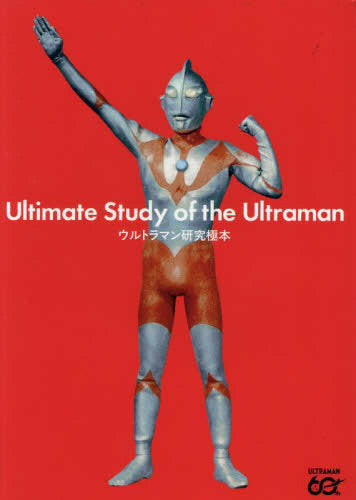 [書籍]ウルトラマン研究極本
