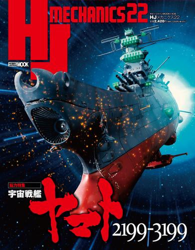 [書籍]HJメカニクス(22) 特集:宇宙戦艦ヤマト2199-3199