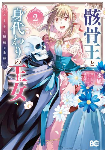 骸骨王と身代わりの王女 ルーナと臆病な王様 (1-2巻 最新刊)