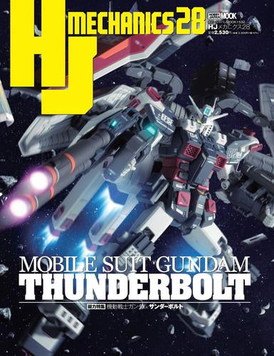 [書籍]HJメカニクス(28) 特集:機動戦士ガンダム サンダーボルト