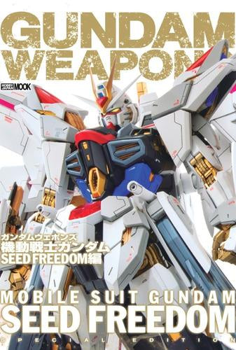 [書籍]ガンダムウェポンズ 機動戦士ガンダム SEED FREEDOM編