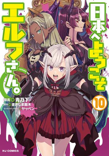 日本へようこそエルフさん。(1-10巻 最新刊)