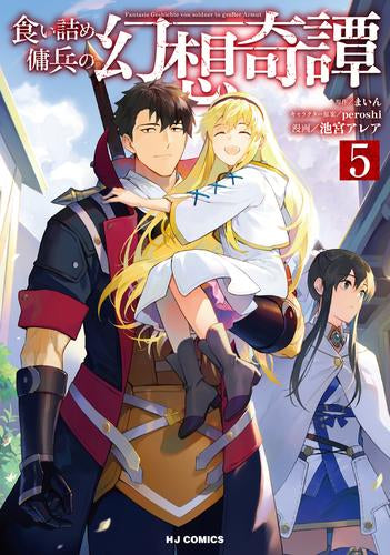 食い詰め傭兵の幻想奇譚 (1-5巻 最新刊)