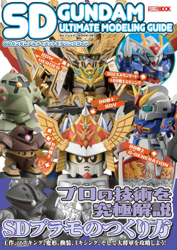 [書籍]SDガンダムアルティメットモデリングガイド