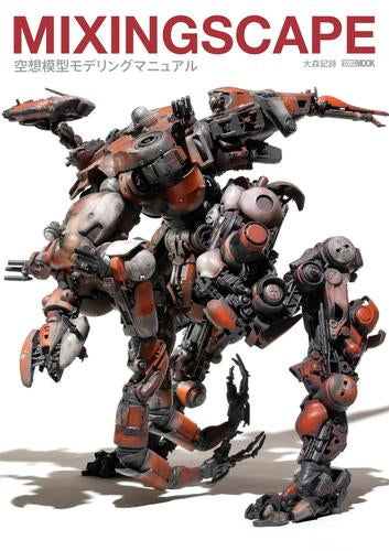 [書籍]MIXINGSCAPE 空想模型モデリングマニュアル