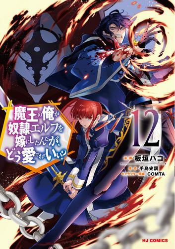 魔王の俺が奴隷エルフを嫁にしたんだが、どう愛でればいい? (1-12巻 最新刊)