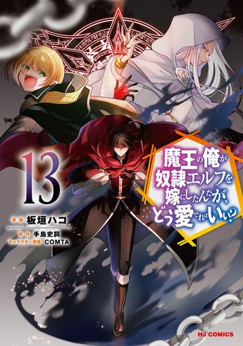 魔王の俺が奴隷エルフを嫁にしたんだが、どう愛でればいい? (1-13巻 最新刊)