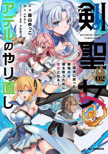 剣聖女アデルのやり直し～過去に戻った最強剣聖、姫を救うために聖女となる～ (1-2巻 最新刊)