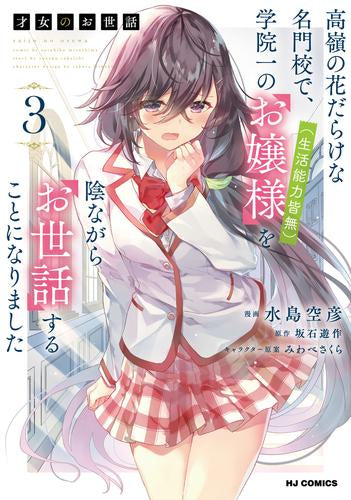 才女のお世話 (1-3巻 最新刊)