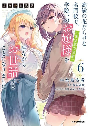 才女のお世話 (1-6巻 最新刊)