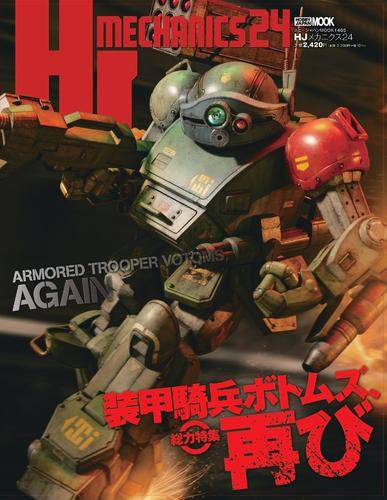 [書籍]HJメカニクス(24) 特集:装甲騎兵ボトムズ、再び