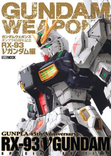 [書籍]ガンダムウェポンズ ガンプラ45周年記念 RX-93 νガンダム編
