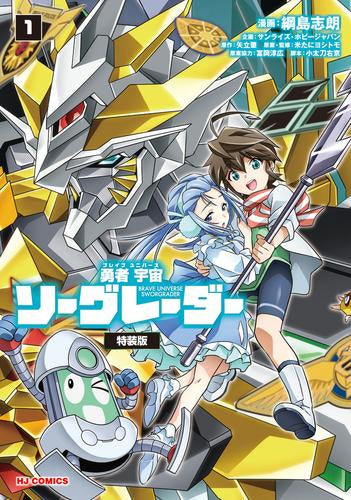 勇者宇宙ソーグレーダー(1)【Blu-ray付特装版】