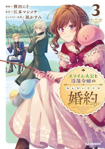 スライム大公と没落令嬢のあんがい幸せな婚約 (1-3巻 最新刊)