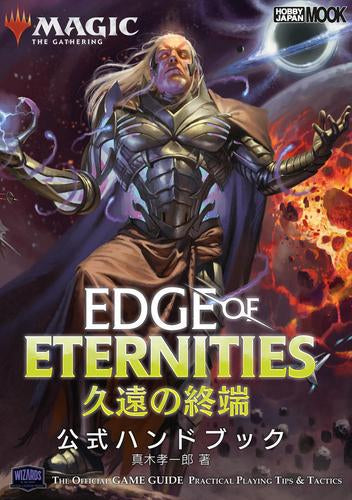 [書籍]マジック:ザ・ギャザリング 久遠の終端 公式ハンドブック