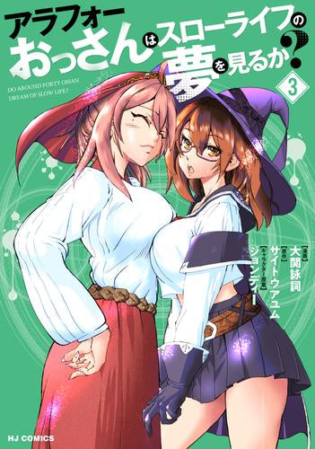 アラフォーおっさんはスローライフの夢を見るか? (1-3巻 最新刊)