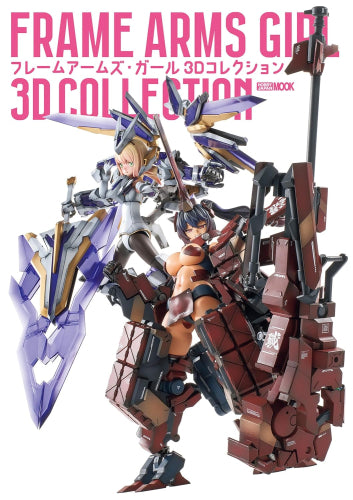 [書籍]フレームアームズ・ガール 3Dコレクション