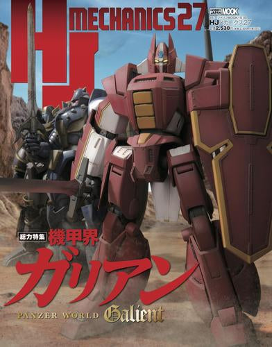 [書籍]HJメカニクス(27) 特集:機甲界ガリアン