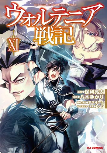 ウォルテニア戦記 (1-11巻 最新刊)