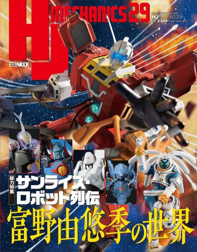 [書籍]HJメカニクス29 特集:サンライズ・ロボット列伝 富野由悠季の世界