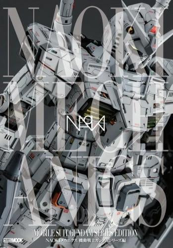 [書籍]NAOKIメカニクス 機動戦士ガンダムシリーズ編