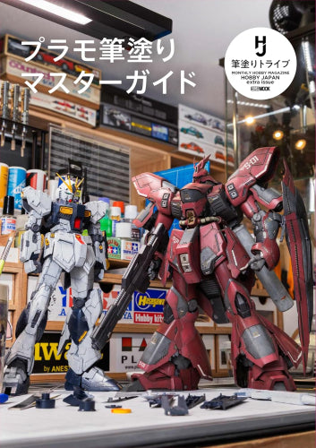 [書籍]プラモ筆塗りマスターガイド