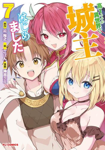 高1ですが異世界で城主はじめました (1-7巻 最新刊)
