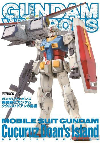 [書籍]ガンダムウェポンズ 機動戦士ガンダム ククルス・ドアンの島編