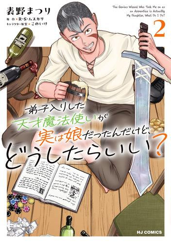 弟子入りした天才魔法使いが実は娘だったんだけど、どうしたらいい? (1-2巻 最新刊)