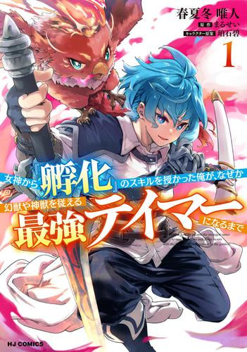 女神から『孵化』のスキルを授かった俺が、なぜか幻獣や神獣を従える最強テイマーになるまで (1巻 最新刊)