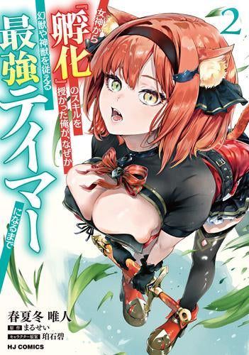 女神から『孵化』のスキルを授かった俺が、なぜか幻獣や神獣を従える最強テイマーになるまで (1-2巻 最新刊)