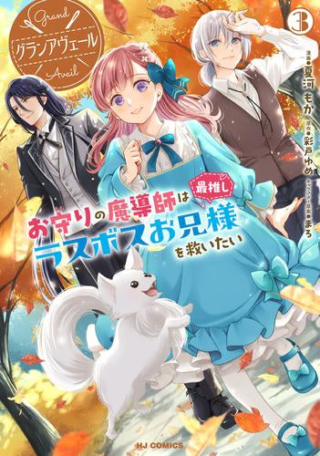 グランアヴェール お守りの魔導師は最推しラスボスお兄様を救いたい (1-3巻 最新刊)