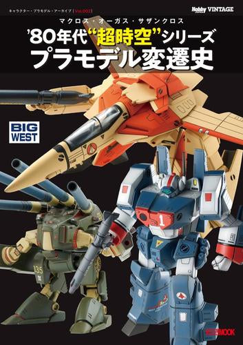 [書籍]キャラクター・プラモデル・アーカイブ(2) マクロス・オーガス・サザンクロス ‘80 年代“超時空”シリーズ プラモデル変遷史