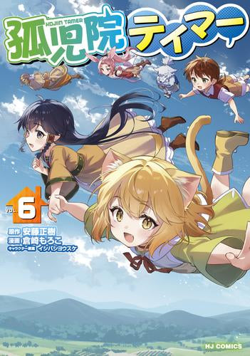 孤児院テイマー (1-6巻 最新刊)