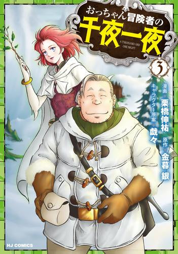 おっちゃん冒険者の千夜一夜 (1-3巻 最新刊)