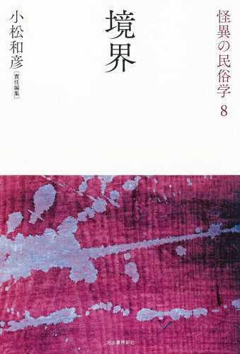 [書籍]怪異の民俗学【全8巻】セット