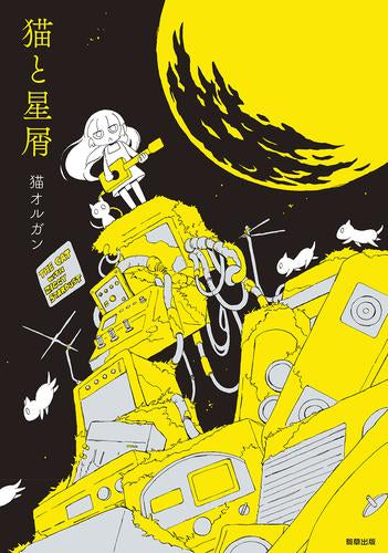 猫と星屑 (1巻 全巻)