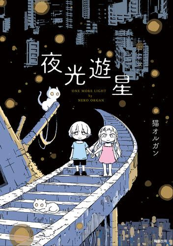 夜光遊星 (1巻 全巻)