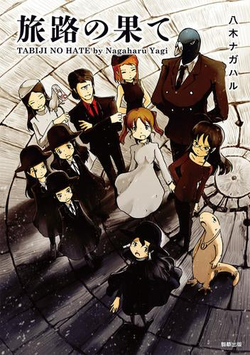 旅路の果て (1巻 全巻)