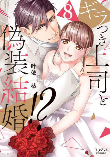 ギラつき上司と偽装結婚!? (1-8巻 最新刊)