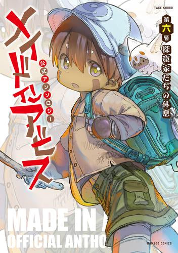 メイドインアビス公式アンソロジー (1-6巻 最新刊)