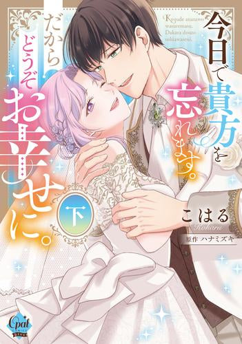 今日で貴方を忘れます。だからどうぞお幸せに。 (1-2巻 全巻)