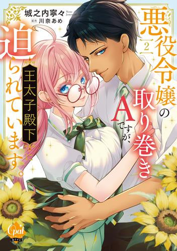 悪役令嬢の取り巻きAですが、王太子殿下に迫られています (1-2巻 最新刊)