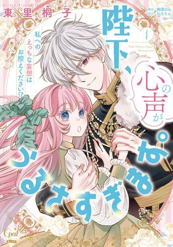 陛下、心の声がうるさすぎます。私へのえっちな妄想はお控えください!? (1巻 最新刊)