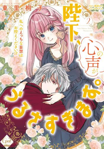 陛下、心の声がうるさすぎます。私へのえっちな妄想はお控えください!? (1-2巻 最新刊)