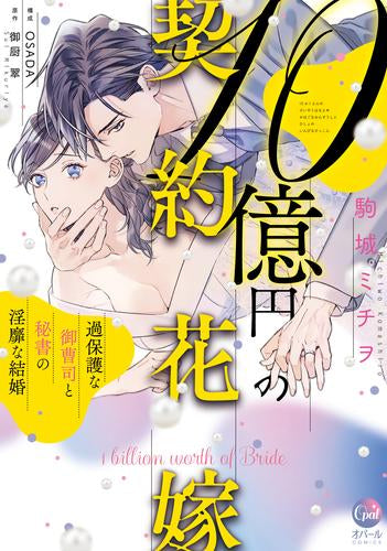 10億円の契約花嫁 過保護な御曹司と秘書の淫靡な結婚 (1巻 全巻)