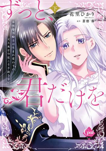 ずっと、君だけを 寡黙な黒騎士は生まれ変わりの元王女を今度こそ手放さない (1-2巻 全巻)
