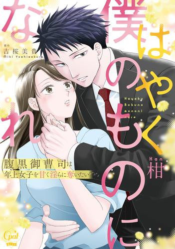 はやく僕のものになれ 腹黒御曹司は年上女子を甘く淫らに奪いたい (1巻 全巻)